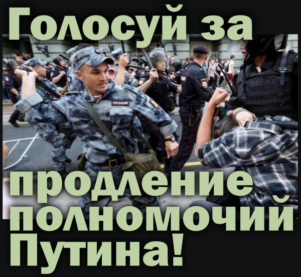 Мем: Росгвардия призывает голосовать за продление полномочий Путина, Антипуть