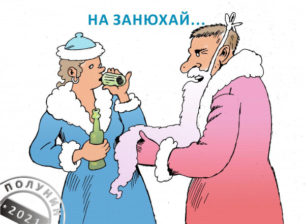 Карикатура: ЗАНЮХАННЫЙ ПРАЗДНИК, АЛЕКСАНДР ПОЛУНИН