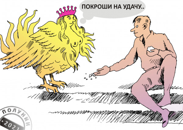 Карикатура: ПТИЦА СЧАСТЬЯ, АЛЕКСАНДР ПОЛУНИН