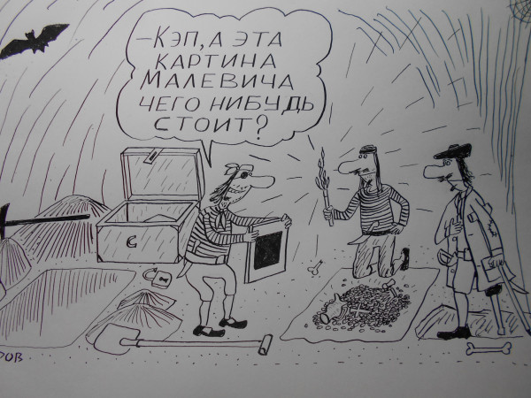 Карикатура: Черный квадрат и пираты, Петров Александр