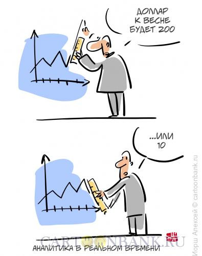 Карикатура: Аналитика, Иорш Алексей