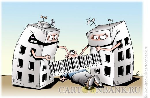 Карикатура: Убийственные цены на жилье, Кийко Игорь