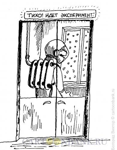 Карикатура: Эксперимент с отоплением, Богорад Виктор