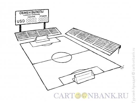 Карикатура: стадион, Гурский Аркадий