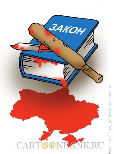 Карикатура: Закон - ничто, Назаров Геннадий