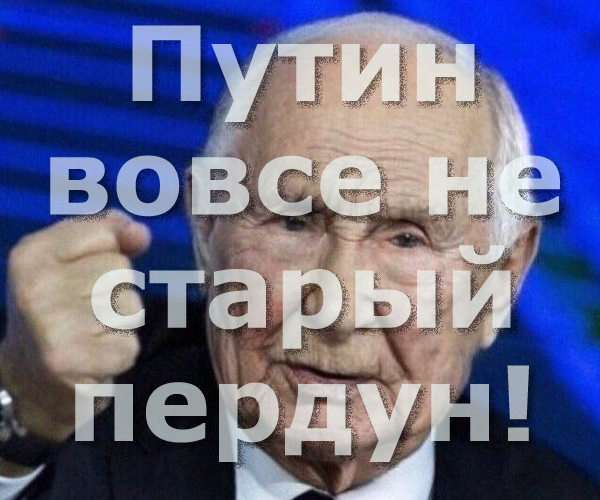 Мем: Путин вовсе не старый пердун!, Серхио