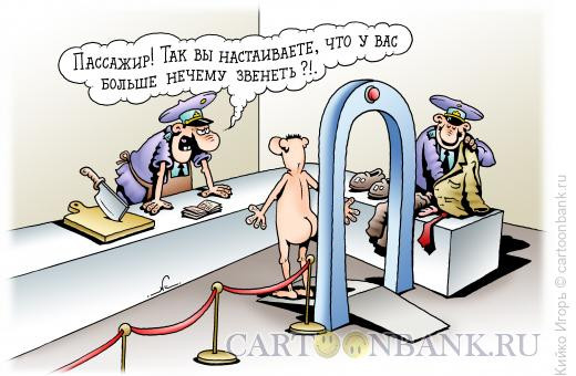 Карикатура: Таможенный досмотр, Кийко Игорь