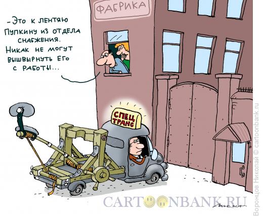 Карикатура: Увольнение, Воронцов Николай