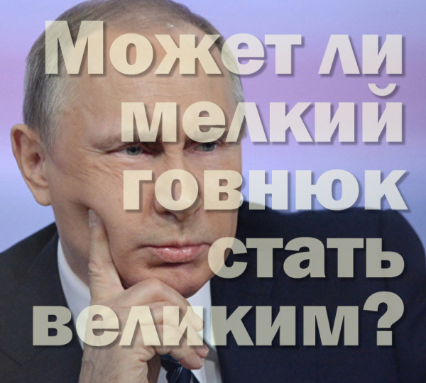 Мем: Может ли мелкий говнюк стать великим?, Патрук