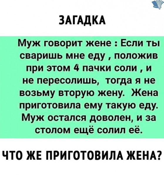 Что за еду приготовила жена, положив 4 пачки соли и при этом не пересолив?