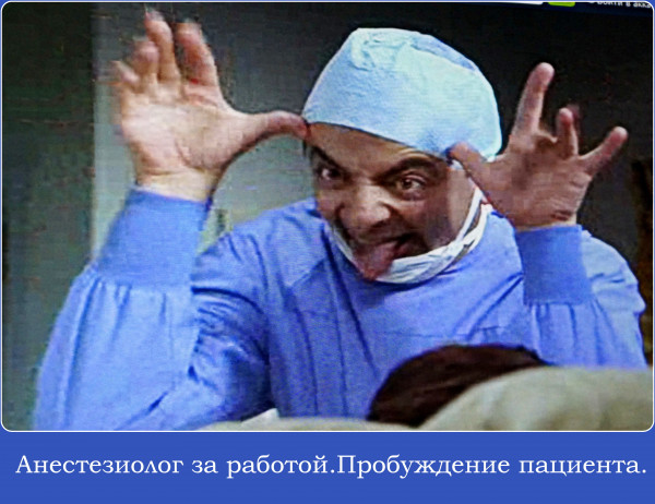 Мем: анестезиолог за работой, Чебурген