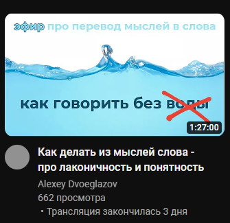 Мем: "Как говорить без «воды»". Вебинар про лаконичность длиной в 1,5 часа, Николай Рязанов