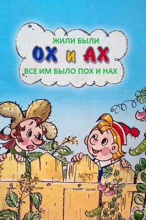 Мем: ОХ и АХ, Шанс