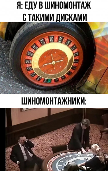 Мем: Шиномонтаж, henh