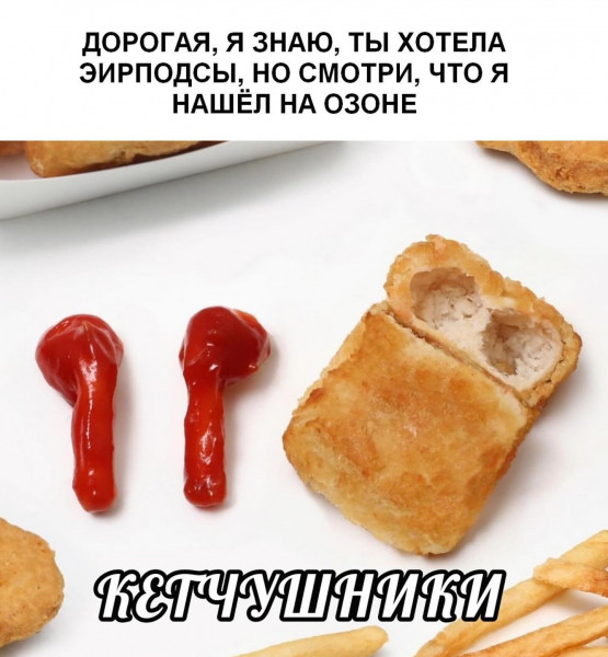 Мем: Кетчушники., henh