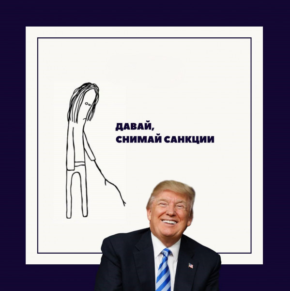 Мем: Давай, снимай санкции