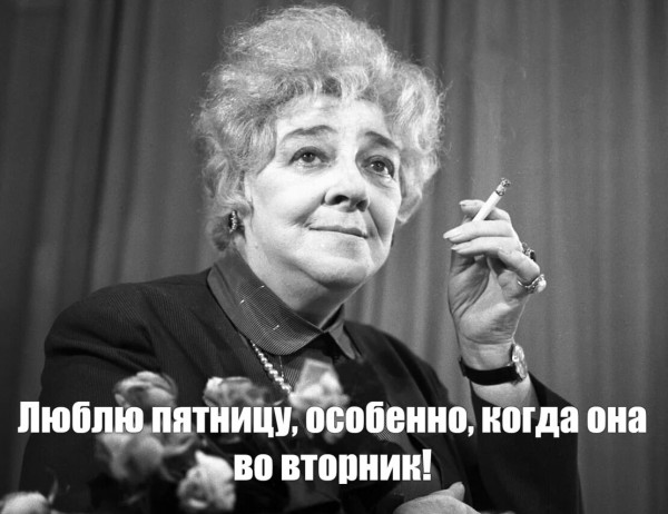 Мем: Из бессмертного и бесконечного наследия Ф.Раневской., Lepan