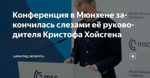 Мем: Мюнхенская конференция по устрашению России: Итоги, Своих не бросаем