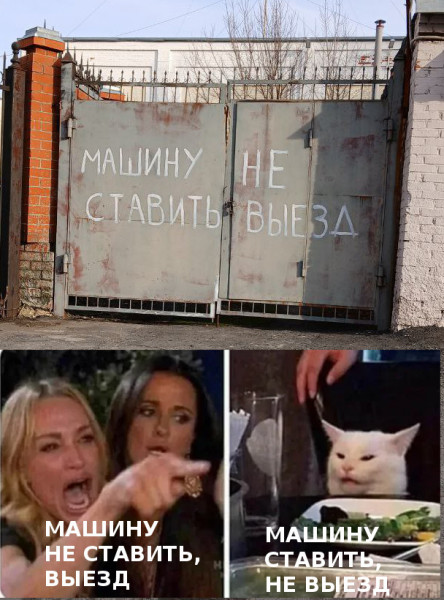 Мем: Машину ставить, не выезд, МаХим