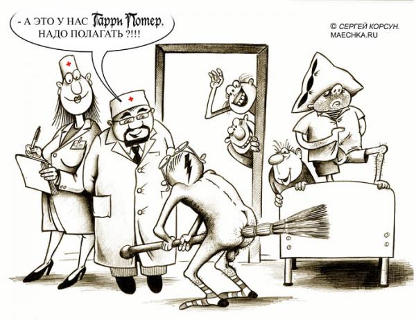 Карикатура: Гарри Потер, Сергей Корсун